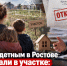 Многодетным в Ростове отказали в участке: юрист разъяснил причину - Bloknot-Rostov.Ru