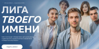 Кейс-чемпионат «Лига твоего имени» - ВолгГТУ