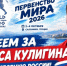 Болеем за нашего земляка Дениса Кулигина и сборную России! - Барабинский район