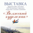 В Ивановском Доме художника откроется выставка участников творческого лагеря «Волжский художник» - ГТРК