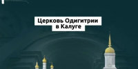 В центре Калуги восстановят купола церкви - Калужский перекрёсток