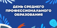 Поздравление и.о. ректора Юрия Альтудова с Днем среднего профессионального образования! - КБГУ им. Х.М. Бербекова
