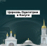 В центре Калуги планируют вернуть исторический облик куполам церкви Одигитрии - Комсомольская Правда