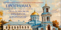 В Воронеже пройдет духовно-просветительский форум «Под покровом Пресвятой Богородицы» - Комсомольская Правда