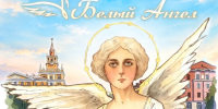 Фестиваль милосердия «Белый ангел» в Комсомольске-на-Амуре продлится месяц - ИА Хабаровский край сегодня