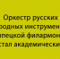 Оркестр русских народных инструментов Липецкой филармонии получил статус академического - Народное слово