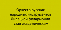 Оркестр русских народных инструментов Липецкой филармонии получил статус академического - Народное слово