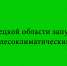Лесоклиматический проект впервые реализуется в Липецкой области - Народное слово