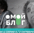 О МОЙ БЛОГ I 4 СЕЗОН 5 СЕРИЯ I 2 ОКТЯБРЯ - Телекомпания ТВ-21