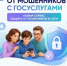 Защита от мошенников в сети – новый сервис на Госуслугах - ДШИ им. Г.Г. Галынина