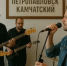 Фестиваль «Камчатская гитара» 2 октября начинает отбор участников - КамИНФОРМ