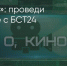 Поделитья во ВКонтакте - Братская Студия Телевидения