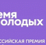Росмолодёжь запустила приём заявок на Всероссийскую премию молодёжных достижений «Время молодых» - Кувандыкский городской округ