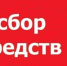 В Курганской епархии объявляется сбор помощи погорельцам - Епархия