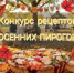 В Реутове пройдёт конкурс пирогов - ProReutov.Ru