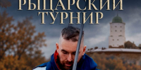 24 октября с 12:00 до 17:00 в Выборгском замке состоится «Осенний рыцарский турнир»!  - Газета Приозерские ведомости