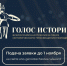 Открыт прием заявок на II Всероссийскую премию в сфере исторического просвещения молодежи «Голос истории» - Библиотека им. В.В. Вересаева