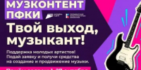 Музыканты, певцы, продюсеры! Стартовала новая заявочная кампания отбора «Музконтент ПФКИ» - Общественная палата РБ