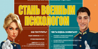 Стань военным психологом.. - Поспелихинский район