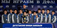 Дагестанские футболисты завоевали «Кубок Федотова» на всероссийском фестивале - РИА Дагестан
