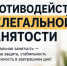 Противодействие нелегальной занятости. - Вель­ский муни­ципаль­ный район
