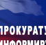 Прокуратура информирует. - Куртамышский муниципальный округ