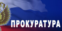 Прокуратура информирует. - Куртамышский муниципальный округ