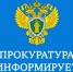 Прокуратура информирует. - Куртамышский муниципальный округ