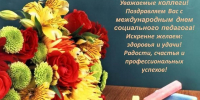 От всей души поздравляем социальных педагогов с профессиональным праздником! - ТГПИ