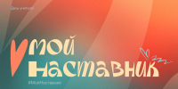 Принимай активное участие во флешмобе #МойНаставник, приуроченном ко Дню учителя. - Росприроднадзор