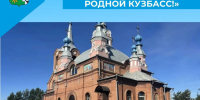«Люби и знай родной Кузбасс!» - Беловский район