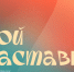 #МойНаставник ко Дню учителя - Росприроднадзор