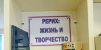 Книжная выставка "Рерих: жизнь и творчество" - Городская центральная библиотека