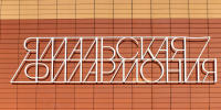 Фото: Сергей Зубков / «Ямал-Медиа» - Красный Север