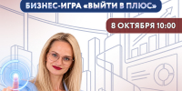 ИИ как инструмент роста: бизнес игра «Выйти в плюс» в Центре «Мой бизнес» - Центр оказания услуг Мой Бизнес