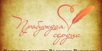 Творческий конкурс «Пробуждая сердца»: стартовал приём заявок - Центр дополнительного образования детей