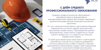 Поздравление ректора ЛГТУ Загеевой Лилии Александровны с Днём среднего профессионального образования - ЛГТУ