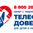 Телефон доверия для детей и родителей - Отдел соцзащиты населения