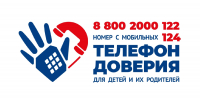 Телефон доверия для детей и родителей - Отдел соцзащиты населения