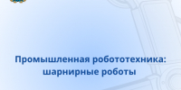 Промышленные роботы: шарнирные манипуляторы — универсальные помощники производства - Правительство Новгородской области