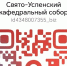 У Успенского собора создан канал в мессенджере МАКС - Епархия