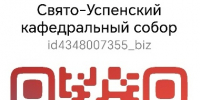 У Успенского собора создан канал в мессенджере МАКС - Епархия