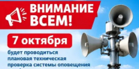 7 октября 2026 года в 10.00 будет проводиться плановая техническая проверка системы оповещения и информирования населения по гражданской обороне - Город Бор