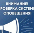 Внимание: 7 октября в Орске пройдет проверка системы оповещения - Город Орск