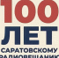 100-летию саратовского радио посвящается: ГТРК «Саратов» запускает конкурс радиоработ - Балаковские вести