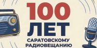 100-летию саратовского радио посвящается: ГТРК «Саратов» запускает конкурс радиоработ - Балаковские вести