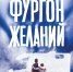 Фильм «Фургон желаний» - РГДБ