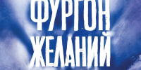 Фильм «Фургон желаний» - РГДБ