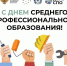 С Днём среднего профобразования! - Управление образования