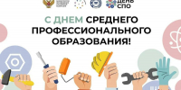 С Днём среднего профобразования! - Управление образования
